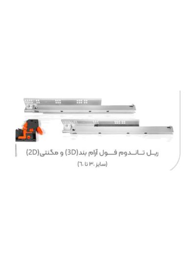 ریل تاندوم فول آرام بند 3D و مگنتی 2D